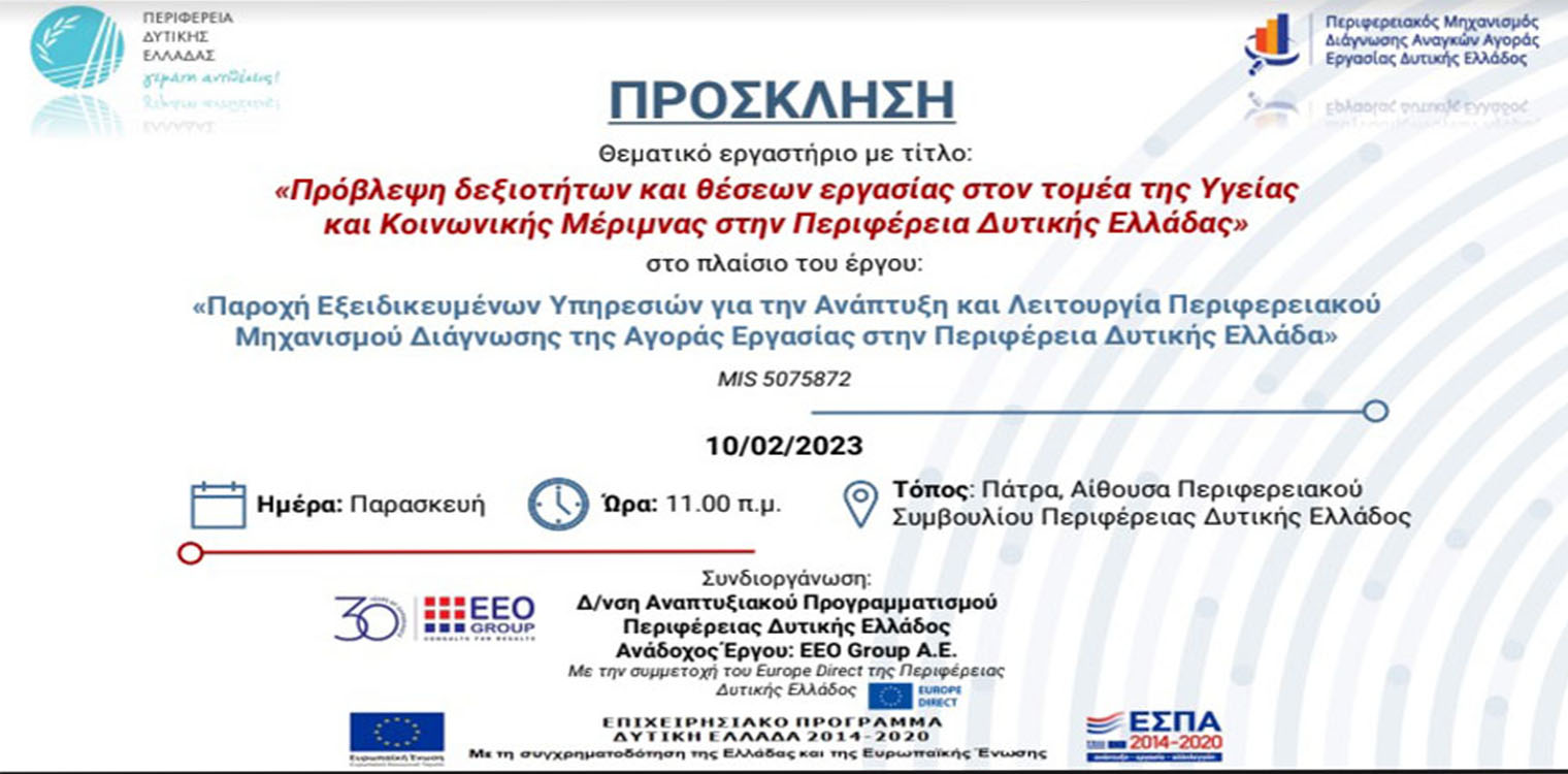 ΠΔΕ: Πρόσκληση συμμετοχής σε θεματικά εργαστήρια - Focus Group
