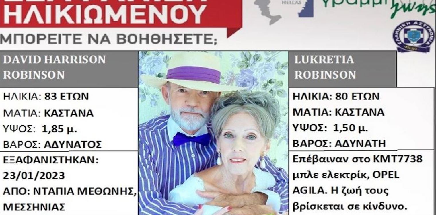 Μεθώνη: Άκαρπες οι έρευνες για το ζευγάρι που αγνοείται - Το συγκινητικό «αντίο» από τον ανιψιό τους