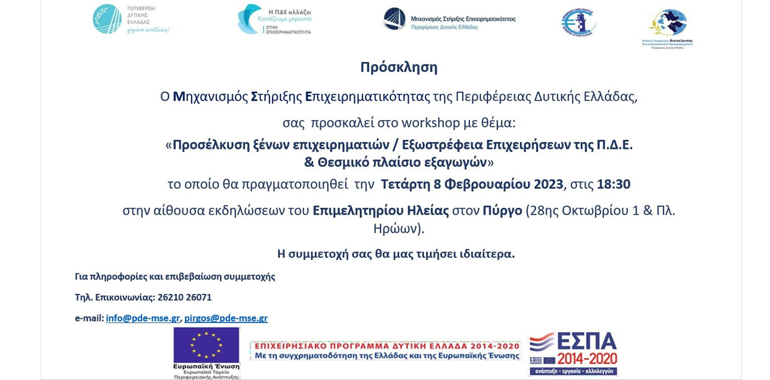 Επιμελητήριο Ηλείας: Workshop με θέμα «Προσέλκυση ξένων επιχειρηματιών / Εξωστρέφεια Επιχειρήσεων της Π.Δ.Ε. & Θεσμικό πλαίσιο εξαγωγών»