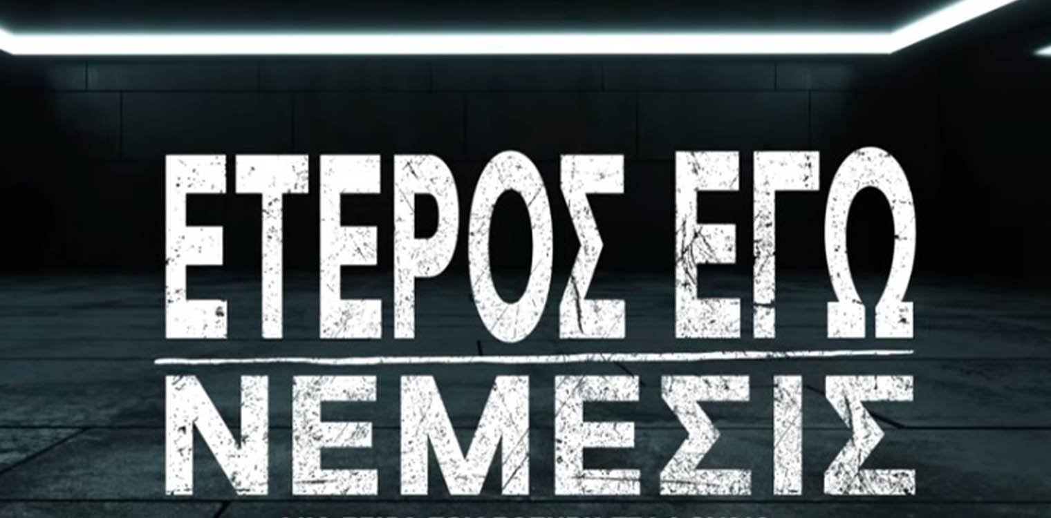 Έτερος Εγώ: Ξεκινάει απόψε η τρίτη σεζόν