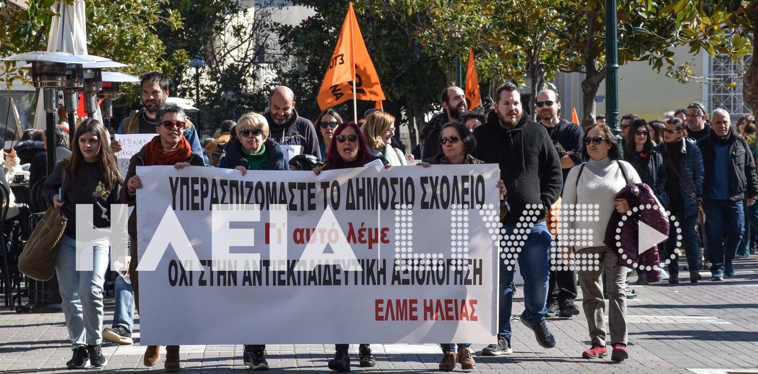 Πύργος: Μαζική συμμετοχή στην απεργία των εκπαιδευτικών