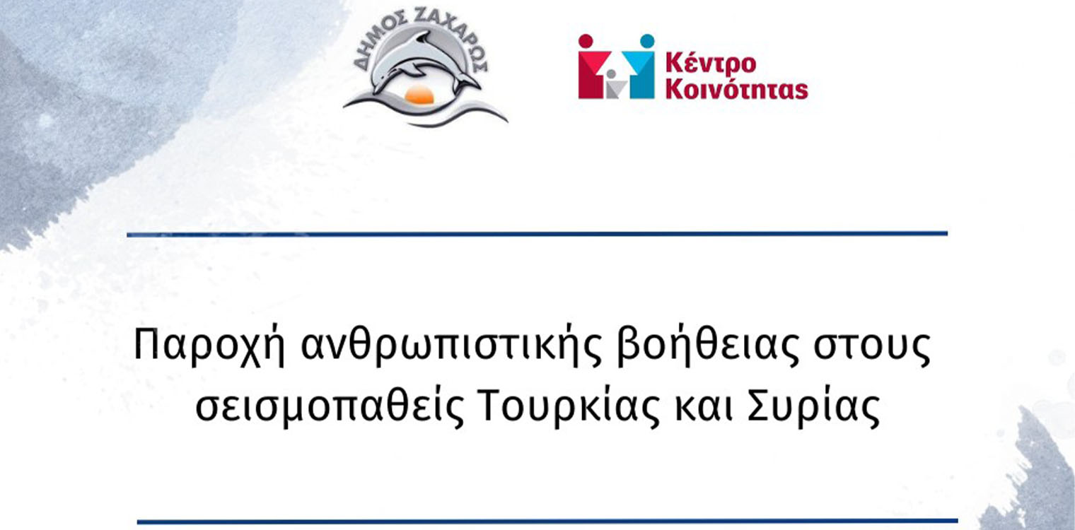 Παροχή ανθρωπιστικής βοήθειας στους σεισμοπαθείς Τουρκίας και Συρίας από το Δήμο Ζαχάρως, την Κοινωφελή Επιχείρηση και το Κέντρο Κοινότητας, σε συνεργασία με τον Ερυθρό Σταυρό
