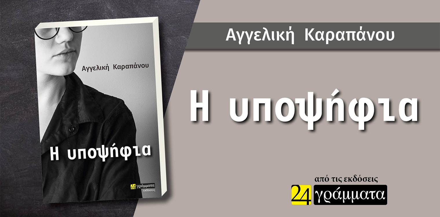Το μυθιστόρημα «Η υποψήφια» της Αγγελικής Καραπάνου