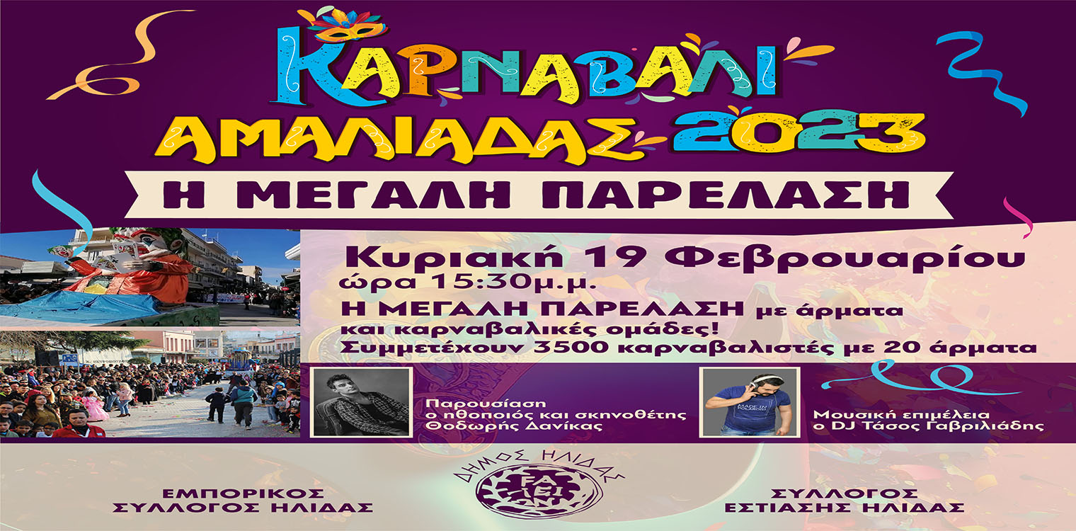 Με μεγάλη συμμετοχή θα πραγματοποιηθεί η παρέλαση στο Καρναβάλι Αμαλιάδας 2023 την Κυριακή 19/02