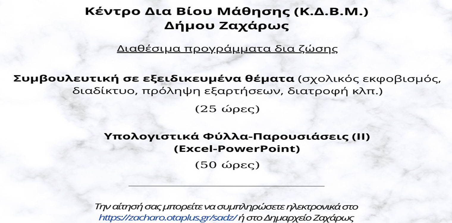 Συμβουλευτική σε εξειδικευμένα θέματα και Excel-Powerpoint στο ΚΔΒΜ Δήμου Ζαχάρως