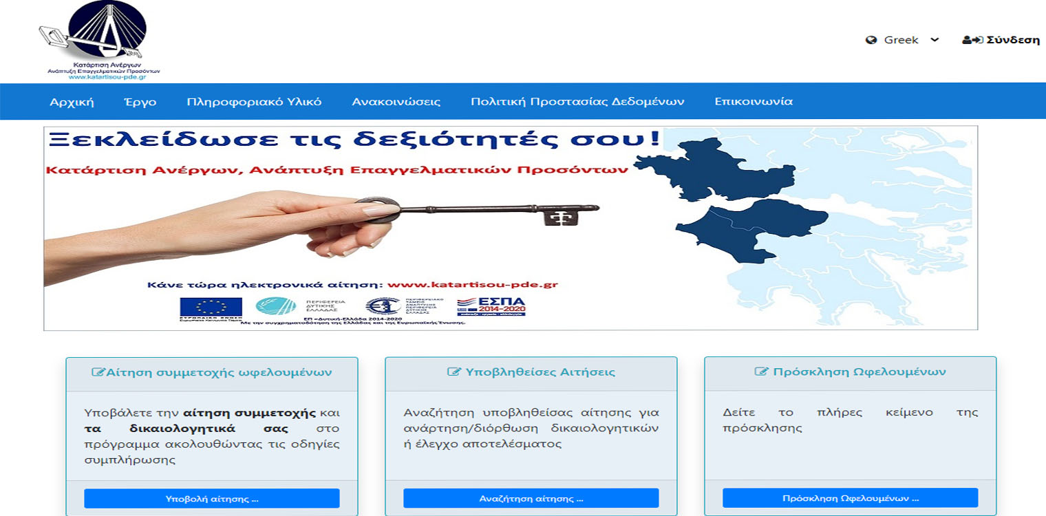 Επιδοτούμενη κατάρτιση ανέργων στην ΠΕ Ηλείας από την ΠΔΕ - Μέχρι τις 22 Φεβρουαρίου οι αιτήσεις για τη δράση
