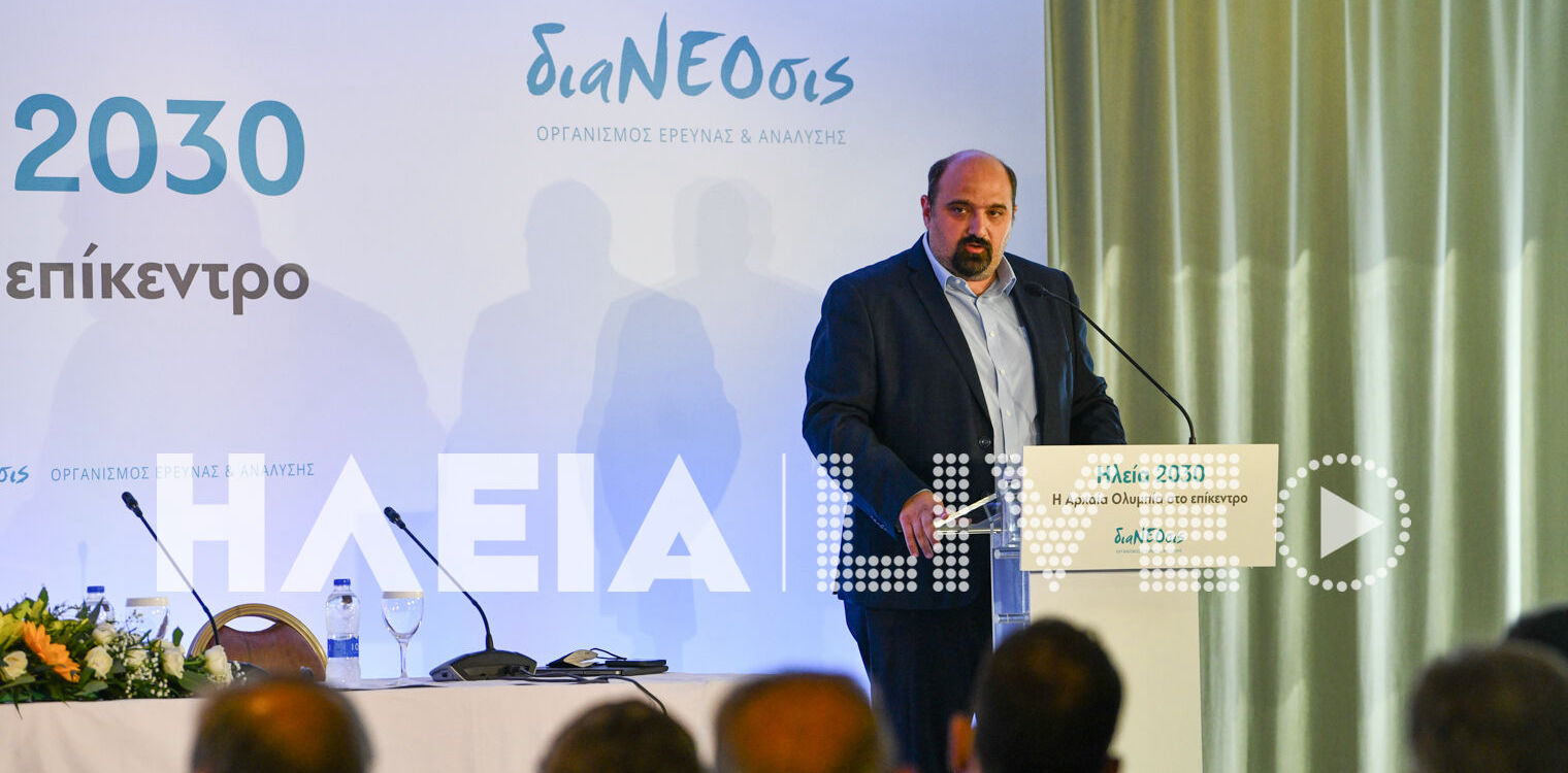 Τριαντόπουλος: Σύσταση Κυβερνητικής Υποεπιτροπής για την αξιοποίηση της μελέτης ανάπτυξης της Ηλείας