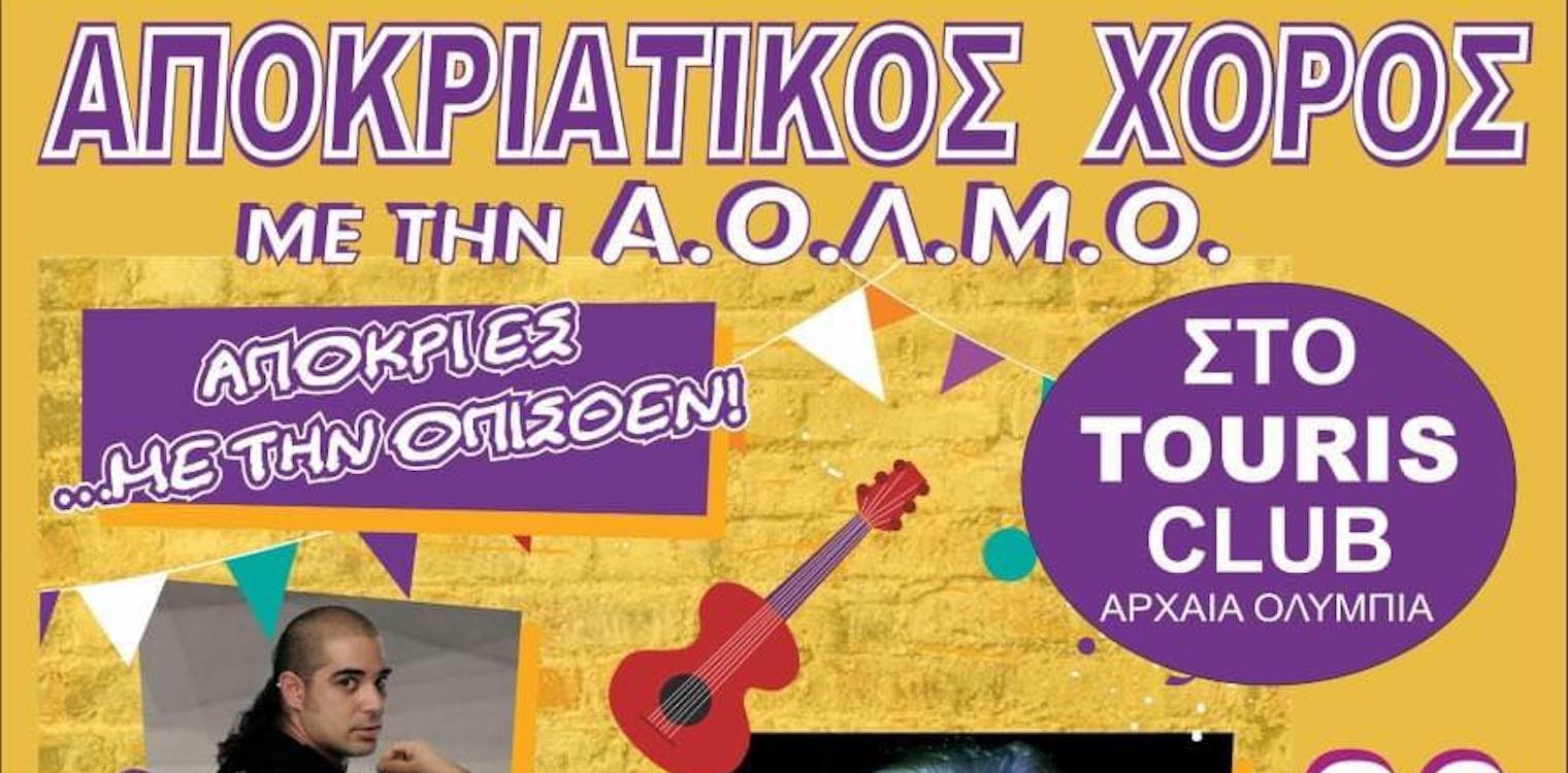 Αδαμοπούλου, Κωνσταντόπουλος, Ελευθερίου στον αποκριάτικο χορό της ΑΟΛΜΟ στο Touris Club