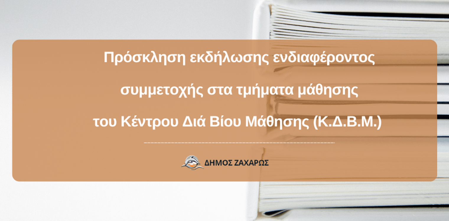 Πρόσκληση εκδήλωσης ενδιαφέροντος συμμετοχής στα τμήματα μάθησης του Κέντρου Διά Βίου Μάθησης (Κ.Δ.Β.Μ.) Δήμου Ζαχάρως