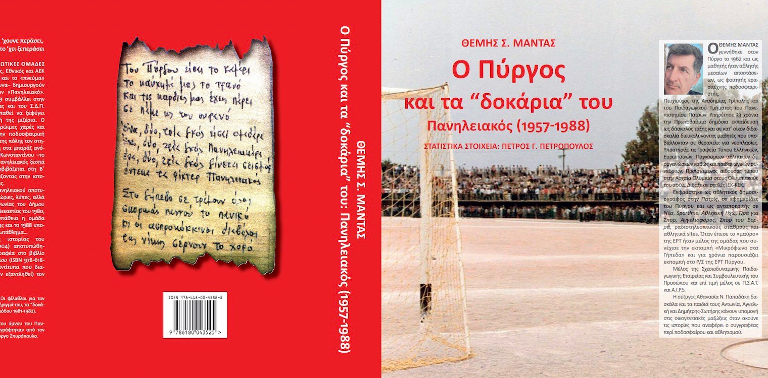 O Πύργος και τα “δοκάρια” του: Πανηλειακός (1957-1988) - Το νέο βιβλίο του Θέμη Μαντά