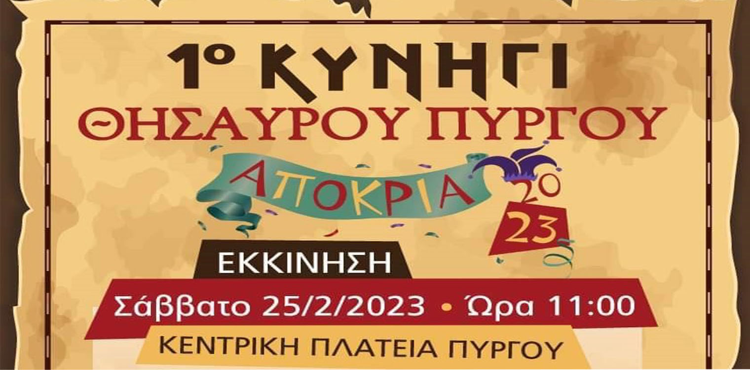Πύργος: Το καρναβάλι συνεχίζεται για όλα τα παιδιά το Σάββατο 25/2