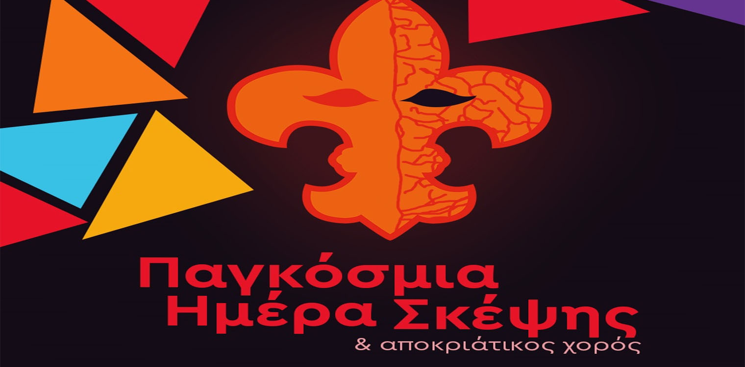 Ένωση Παλαιών Προσκόπων Ηλείας: Αναβολή εορτασμού της ''Ημέρας Σκέψης - Φιλίας και Αλληλεγγύης''