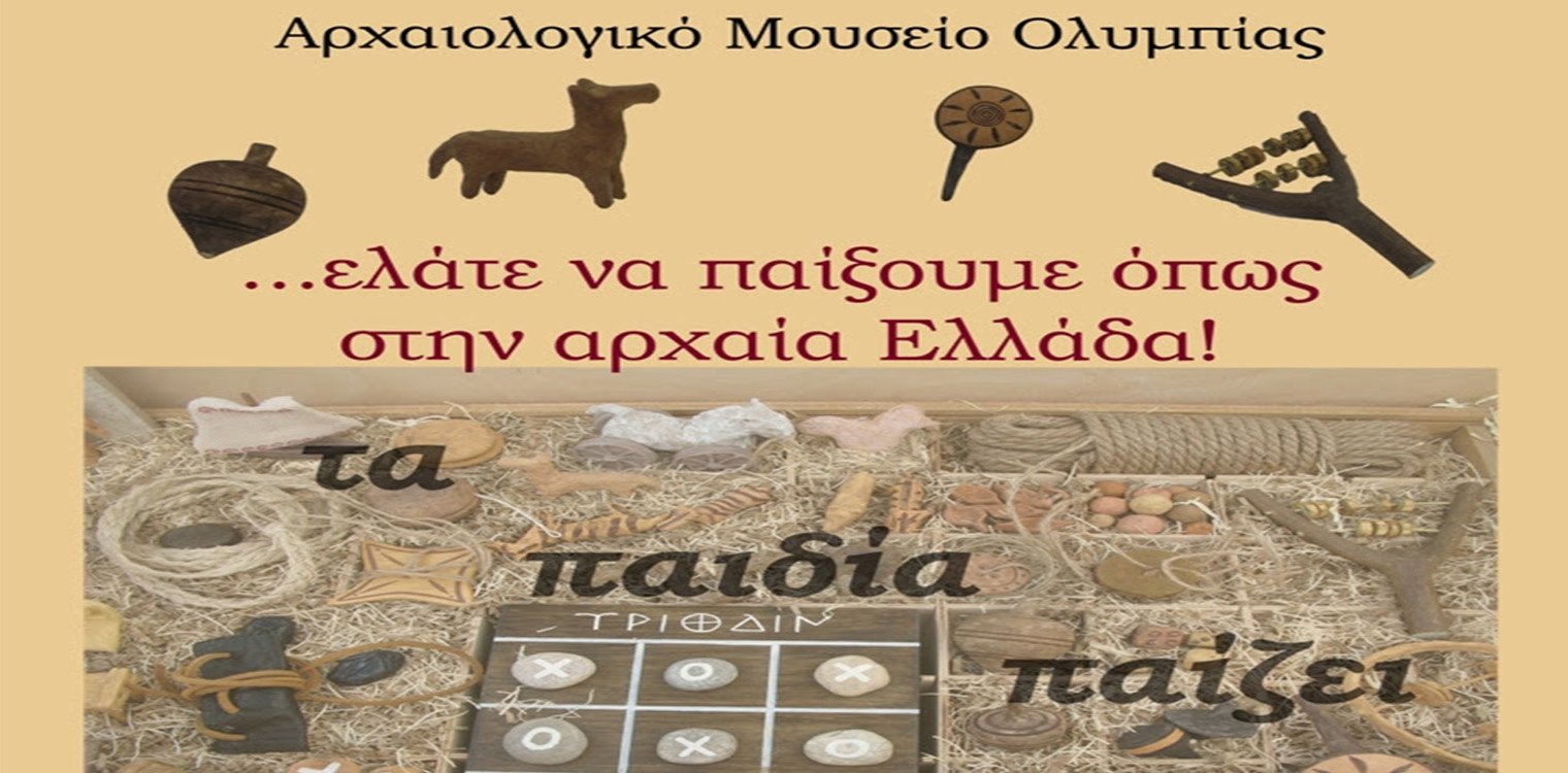 Εκπαιδευτικό πρόγραμμα με τίτλο ΤΑ ΠΑΙΔΙΑ ΠΑΙΖΕΙ στο Αρχαιολογικό Μουσείο Ολυμπίας