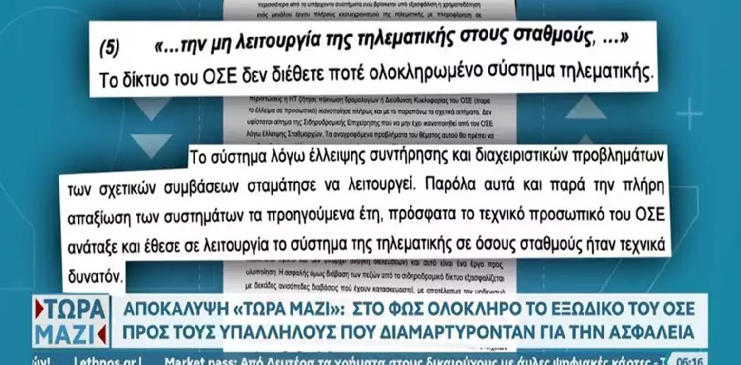 Αυτό είναι το εξώδικο του ΟΣΕ προς τους εργαζόμενους που διαμαρτύρονταν για την ασφάλεια: «Αβάσιμοι ισχυρισμοί, παντελώς απαράδεκτο»