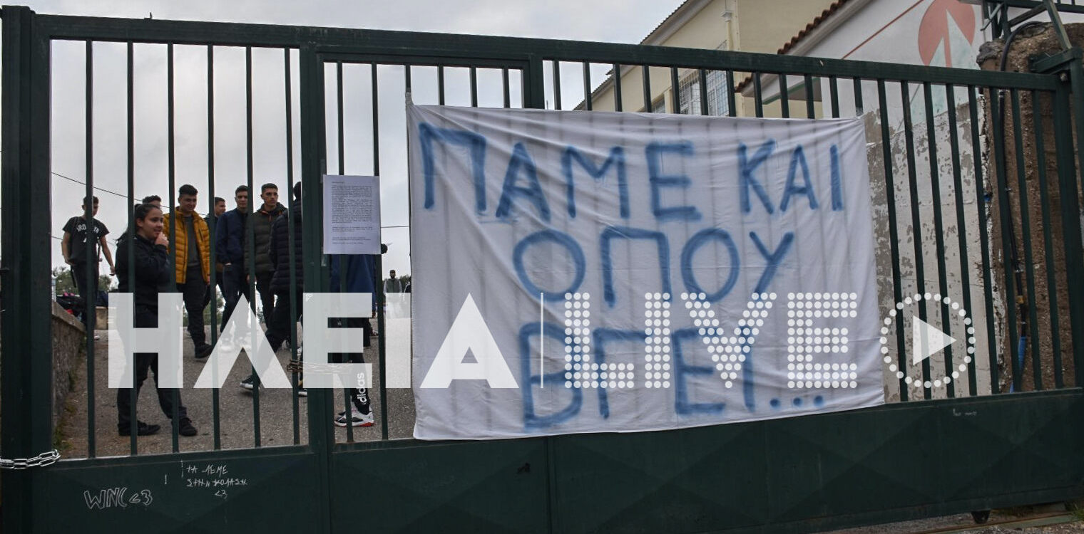 Ηλεία: "Πάμε κι όπου βγει" - Κύμα καταλήψεων σε γυμνάσια και λύκεια για την τραγωδία στα Τέμπη