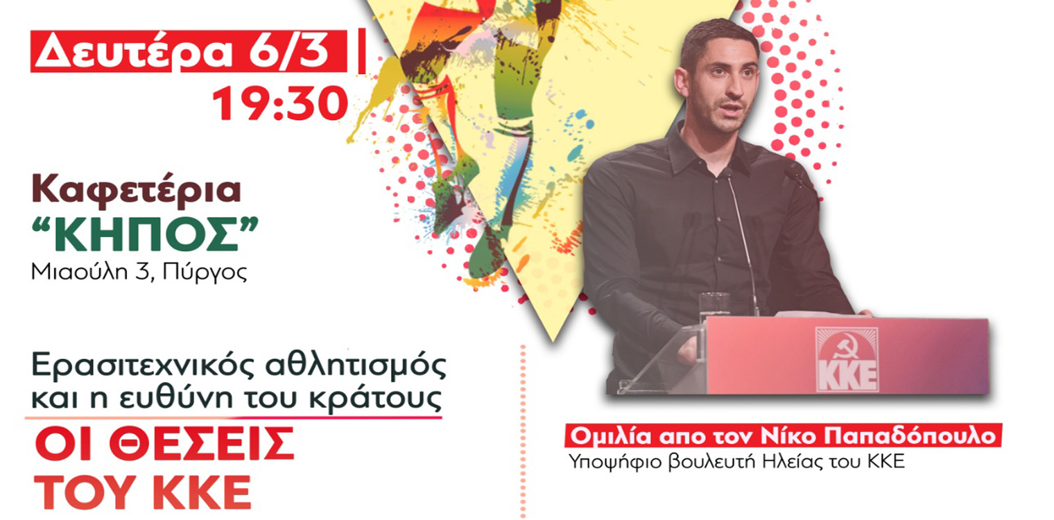 ΚΚΕ Ηλείας: Εκδήλωση με θέμα τον αθλητισμό στις 6/03, με ομιλητή τον Νίκο Παπαδόπουλο