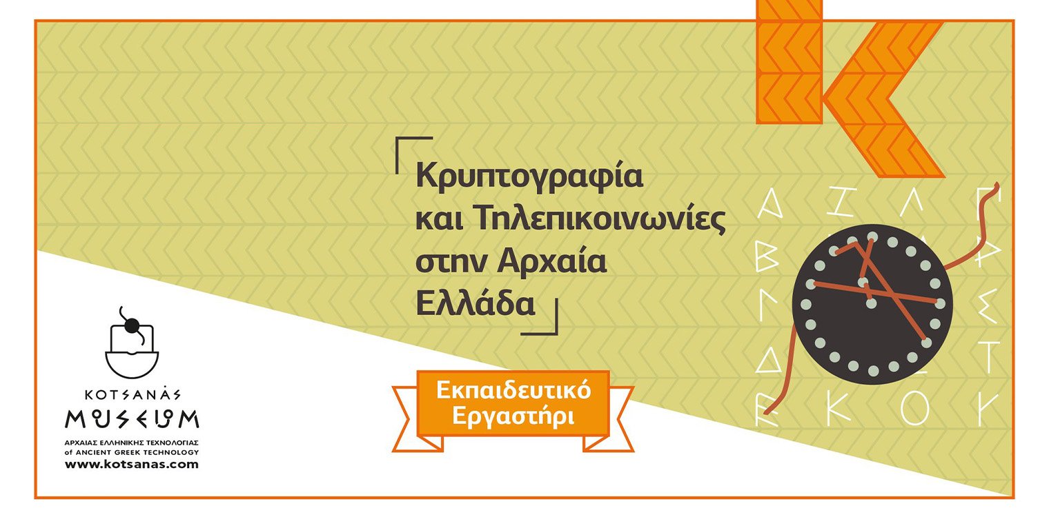 Εκπαιδευτικό Εργαστήρι "Κρυπτογραφία και Τηλεπικοινωνίες στην Αρχαία Ελλάδα" στο Μουσείο Κοτσανά!