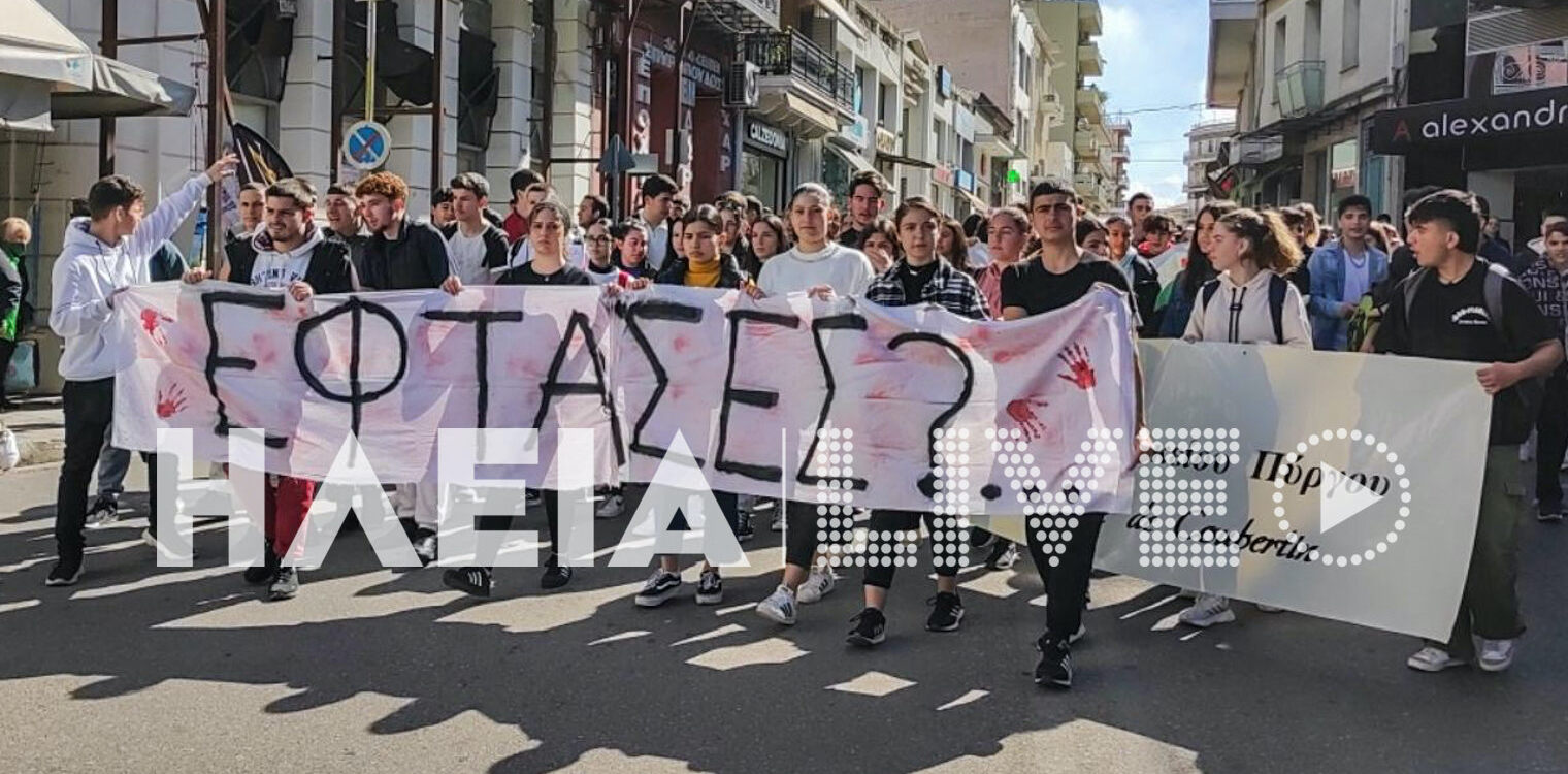 Πύργος: "Έφτασες;" - Μαθητική πορεία διαμαρτυρίας για το έγκλημα στα Τέμπη