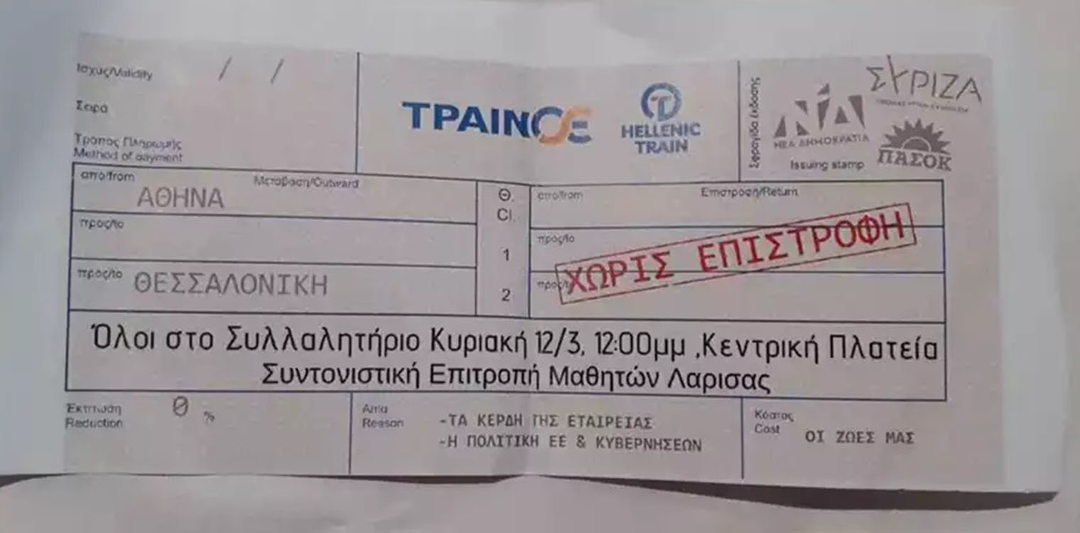 Τέμπη: Συγκλονιστικό εισιτήριο κάλεσμα από μαθητές της Λάρισας για το σημερινό συλλαλητήριο - «Χωρίς επιστροφή»