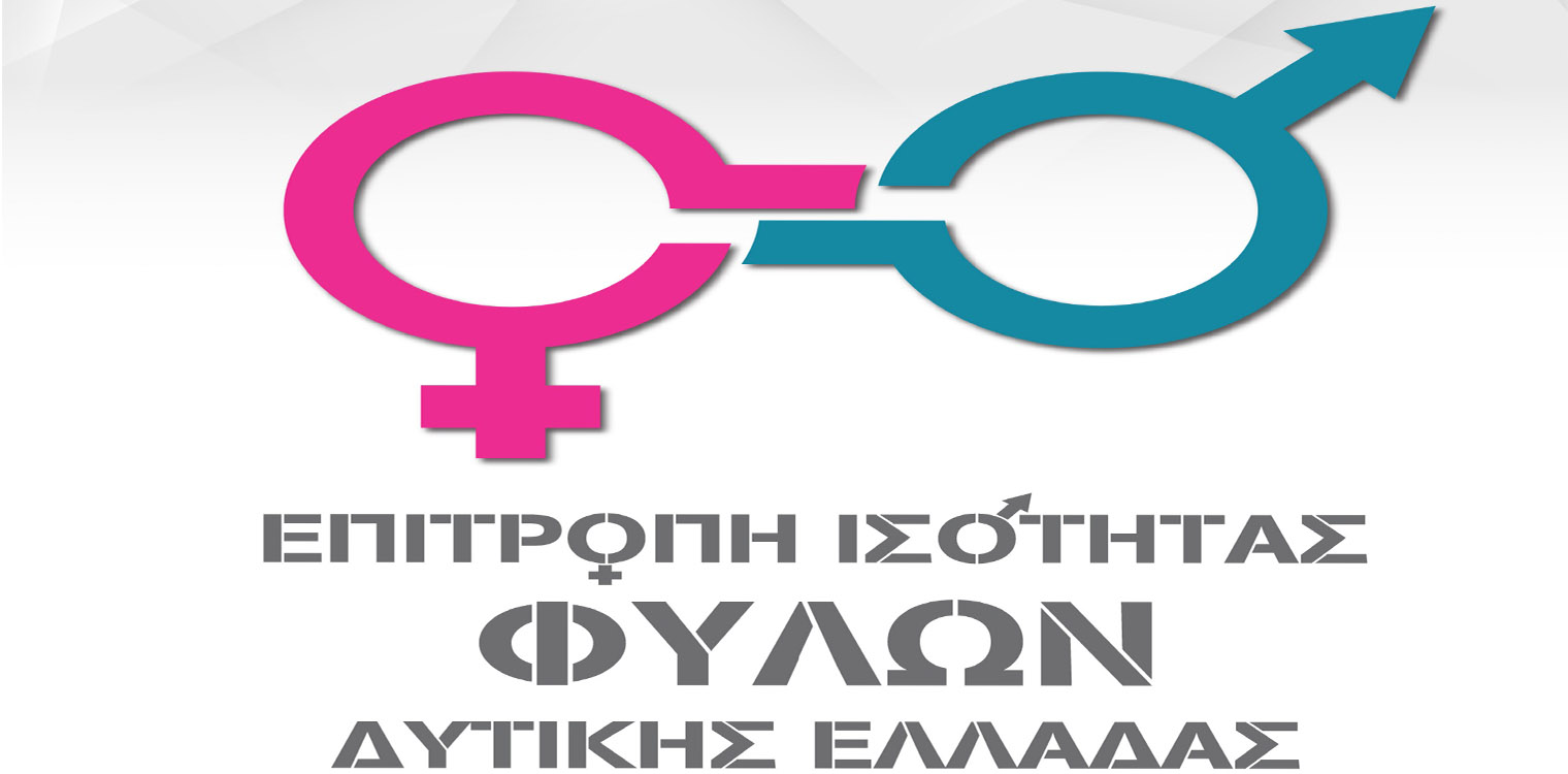 Το μήνυμα της Περιφερειακής Επιτροπής Ισότητας Φύλων Δυτ. Ελλάδας, για την Παγκόσμια Ημέρα της Γυναίκας