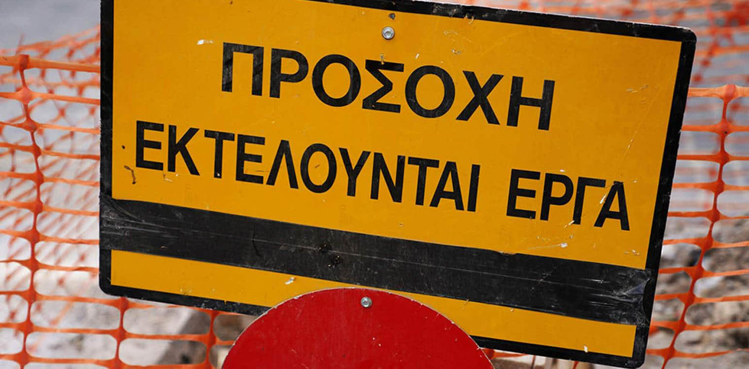 Τμηματικό κλείσιμο της οδού Καταραχίου από τον κόμβο της Σπιάντζας έως τον κόμβο προς Μούτελη