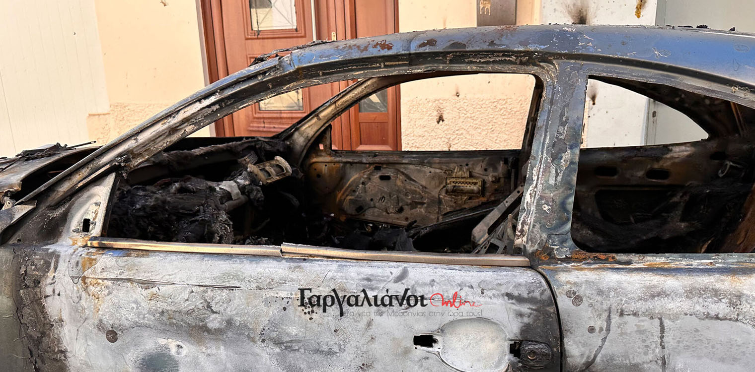 Μεσσηνία: Στις φλόγες σταθμευμένο αυτοκίνητο στους Γαργαλιάνους