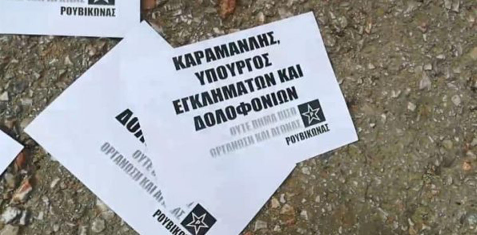 Ρουβίκωνας: Παρέμβαση στο σπίτι του Καραμανλή για τα Τέμπη