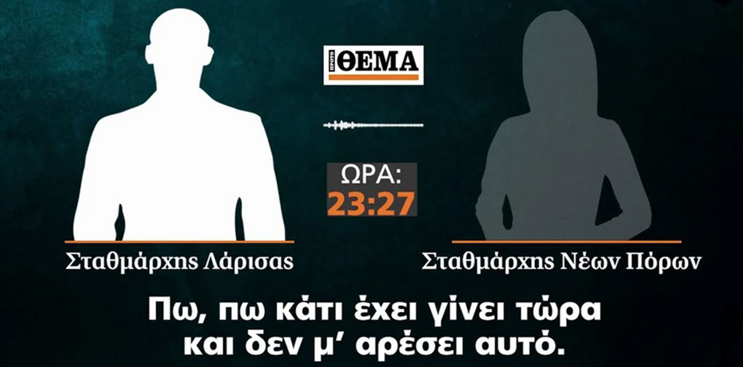 Νέα ηχητικά ντοκουμέντα για τη διάλυση στον ΟΣΕ: Έμαθαν την «τράκα» από την Πυροσβεστική, μιλούσαν για αχταρμά, σουβλάκια και... σεξ