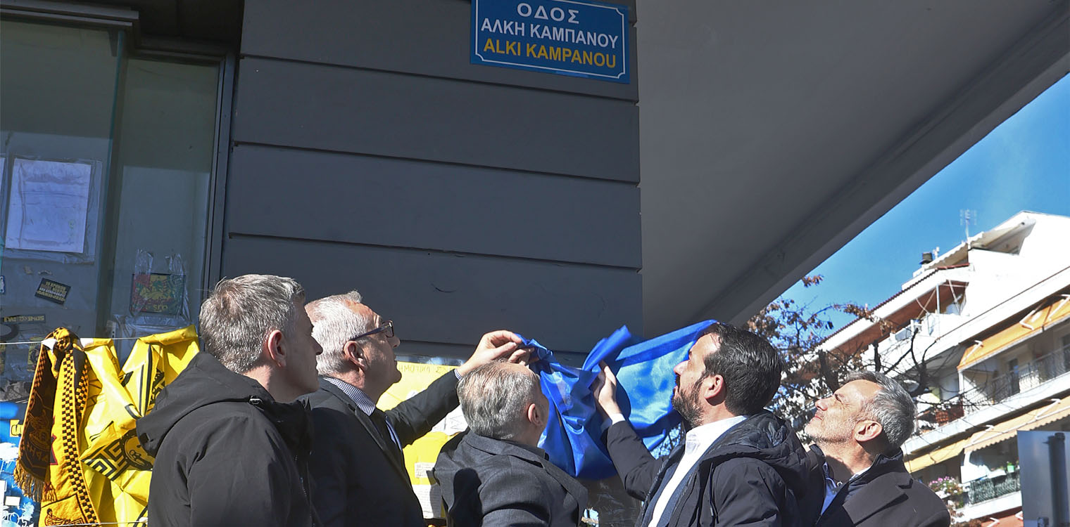 Θεσσαλονίκη: Σε κλίμα συγκίνησης η μετονομασία της οδού Γαζή σε «Άλκη Καμπανού»