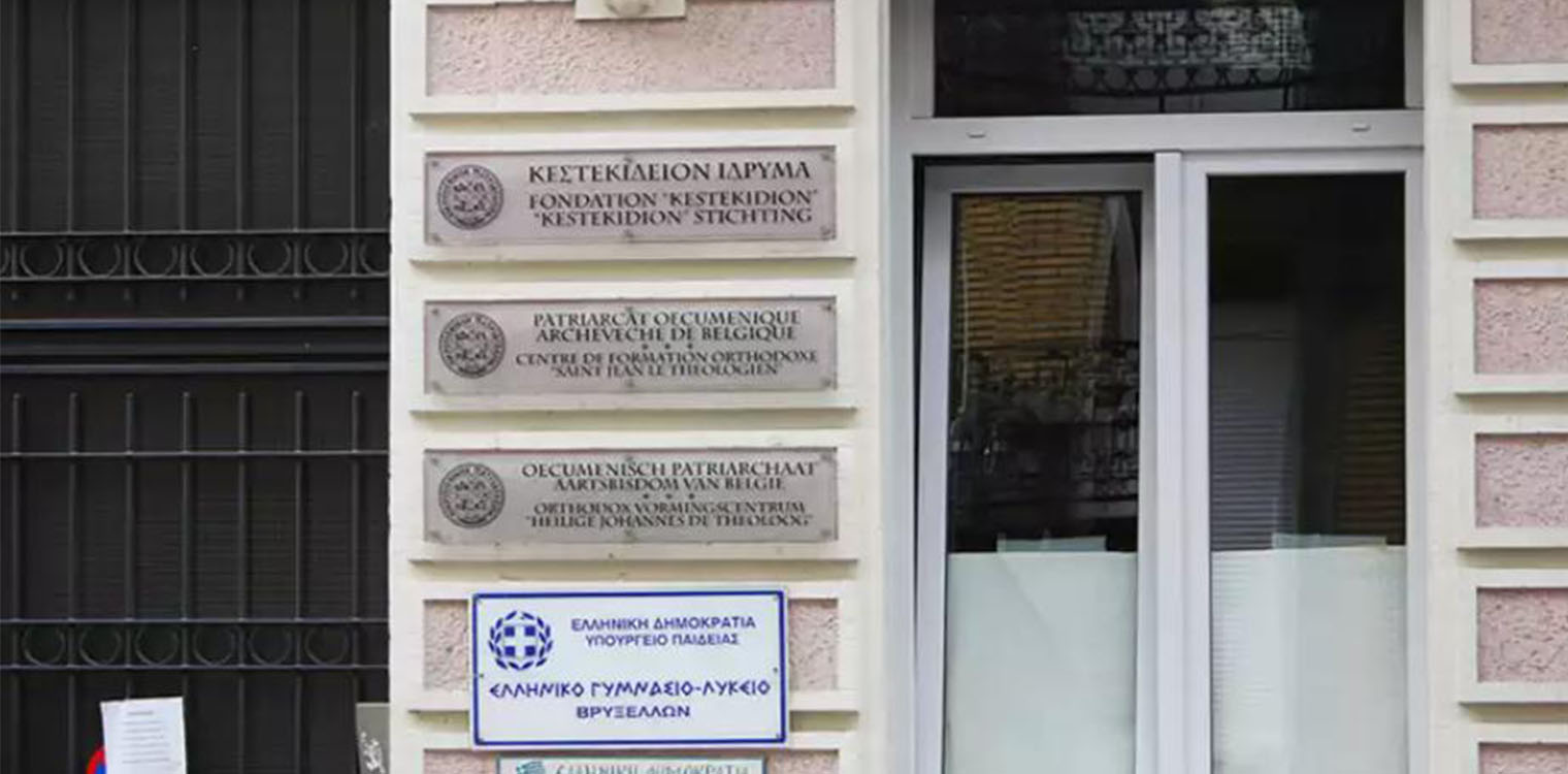 Λουκέτο στο ελληνικό σχολείο των Βρυξελλών... στα μέσα της χρονιάς - Ο λόγος και τα δεκάδες ερωτήματα από τους γονείς