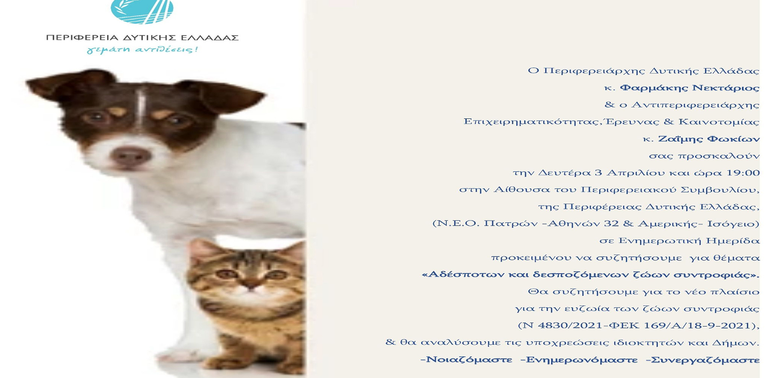 Ημερίδα για τα  Αδέσποτα και Δεσποζόμενα ζώα συντροφιάς τη Δευτέρα 03/04, στην Περιφέρεια Δυτικής Ελλάδας