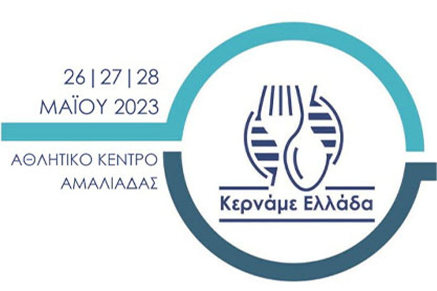 Με εντατικούς ρυθμούς συνεχίζονται οι προετοιμασίες του 5ου Φεστιβάλ Κερνάμε Ελλάδα