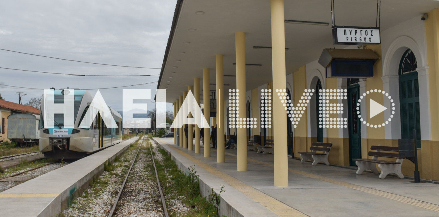 Ηλεία: Επαναλειτουργεί από σήμερα η σιδηροδρομική γραμμή Κατακόλου - Πύργου - Ολυμπίας