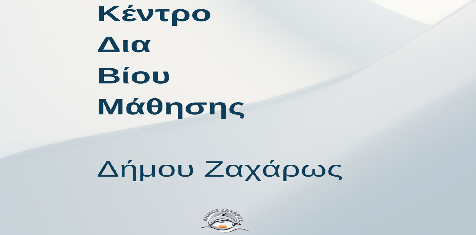 Ενθαρρυντική η συμμετοχή των δημοτών στα προγράμματα του Κ.Δ.Β.Μ. Δήμου Ζαχάρως