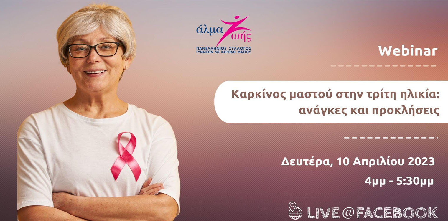 Δωρεάν Webinar Καρκίνος μαστού στην τρίτη ηλικία: Ανάγκες και προκλήσεις