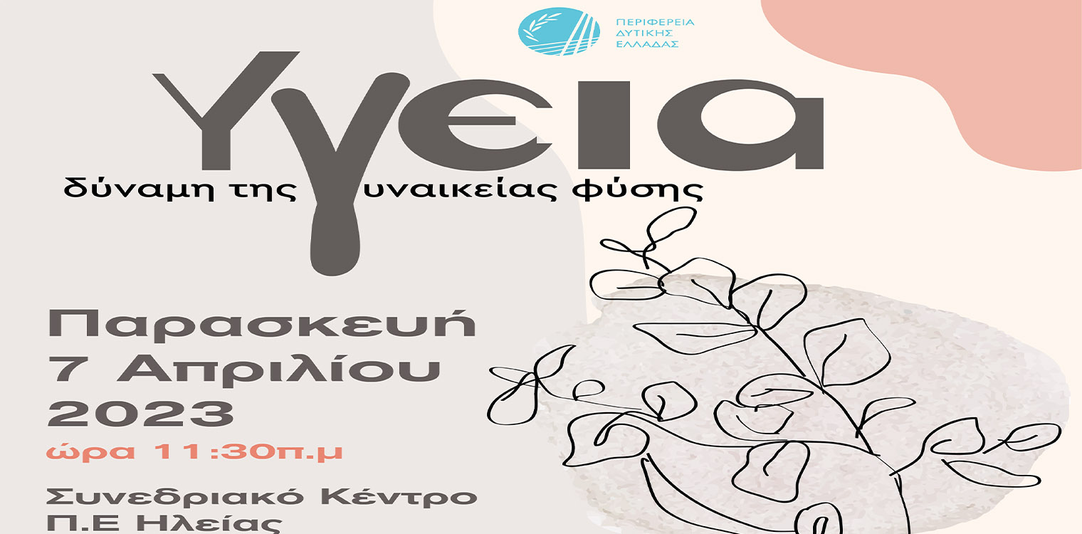 Ημερίδα για την Παγκόσμια Ημέρα Υγείας στην ΠΕ Ηλείας, στις 7/04: «Υγεία – Δύναμη της γυναικείας φύσης»