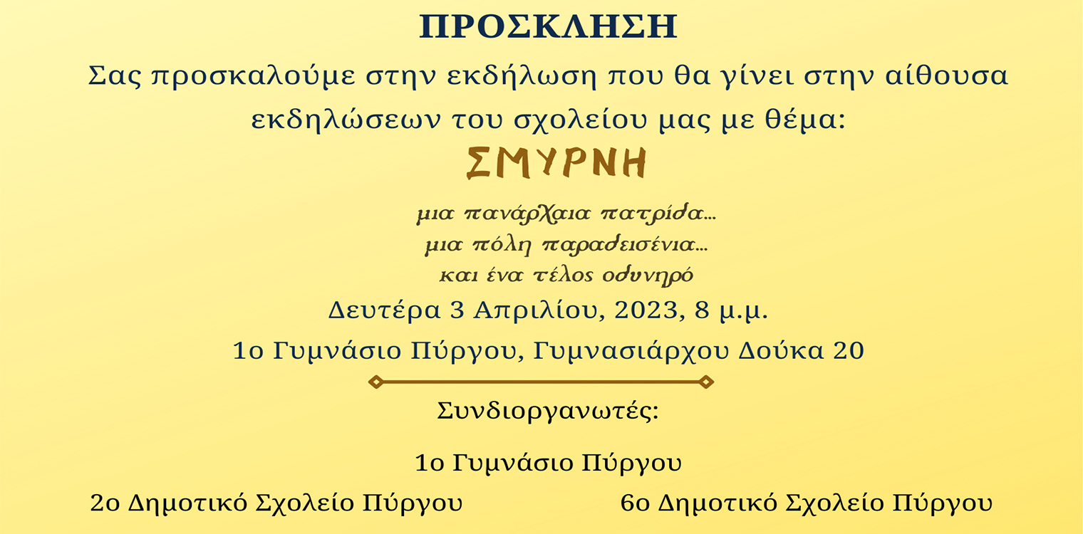 1ο Γυμνάσιο Πύργου: Eκδήλωση - αφιέρωμα στη Σμύρνη και στη μικρασιατική τραγωδία