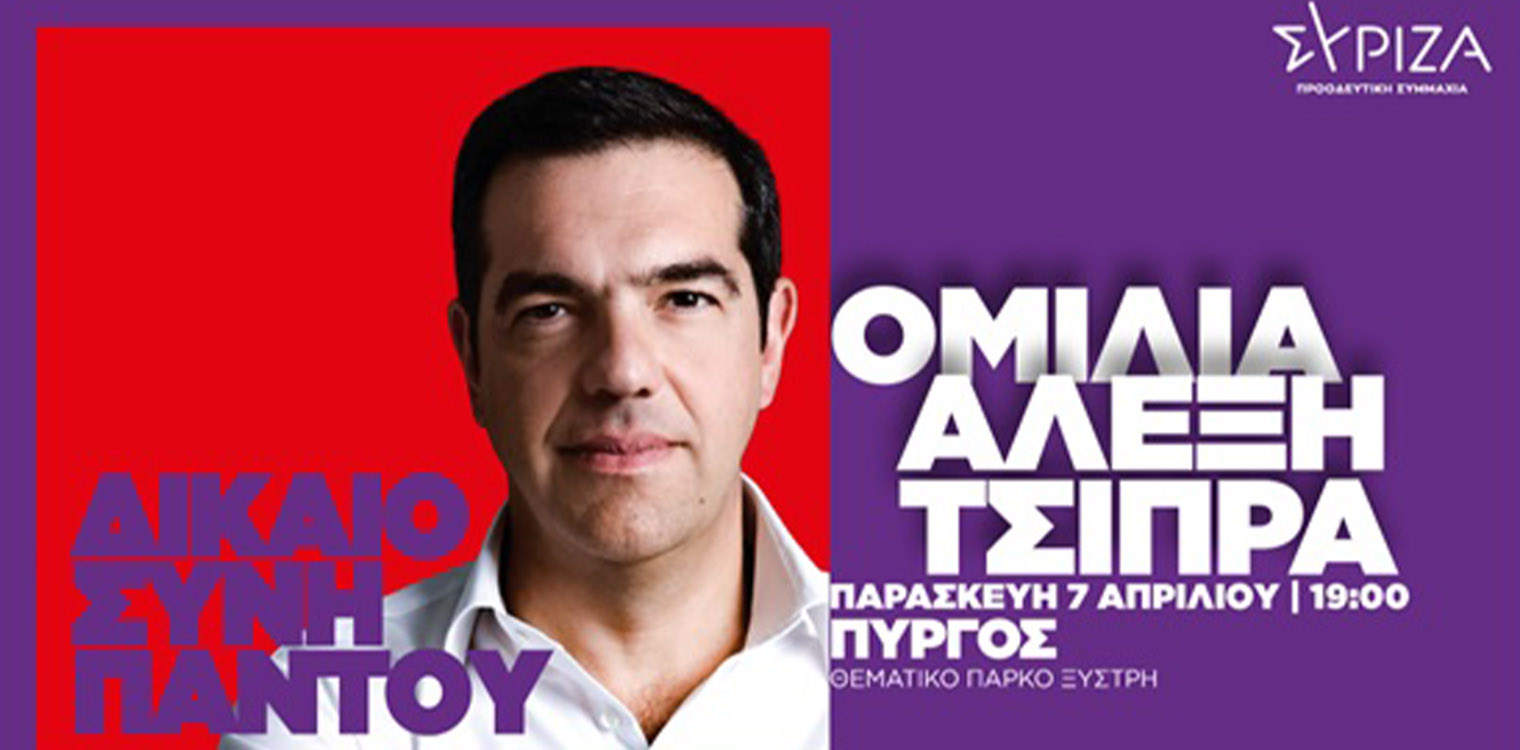 ΣΥΡΙΖΑ Ηλείας: Ο Πρόεδρος τους ΣΥΡΙΖΑ-ΠΣ Αλέξης Τσίπρας, στον Πύργο!