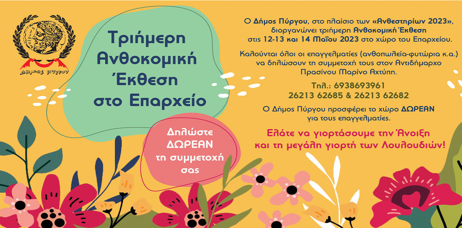 Δήμος Πύργου: Τριήμερη Ανθοκομική Έκθεση στο Επαρχείο - Δηλώστε ΔΩΡΕΑΝ τη συμμετοχή σας