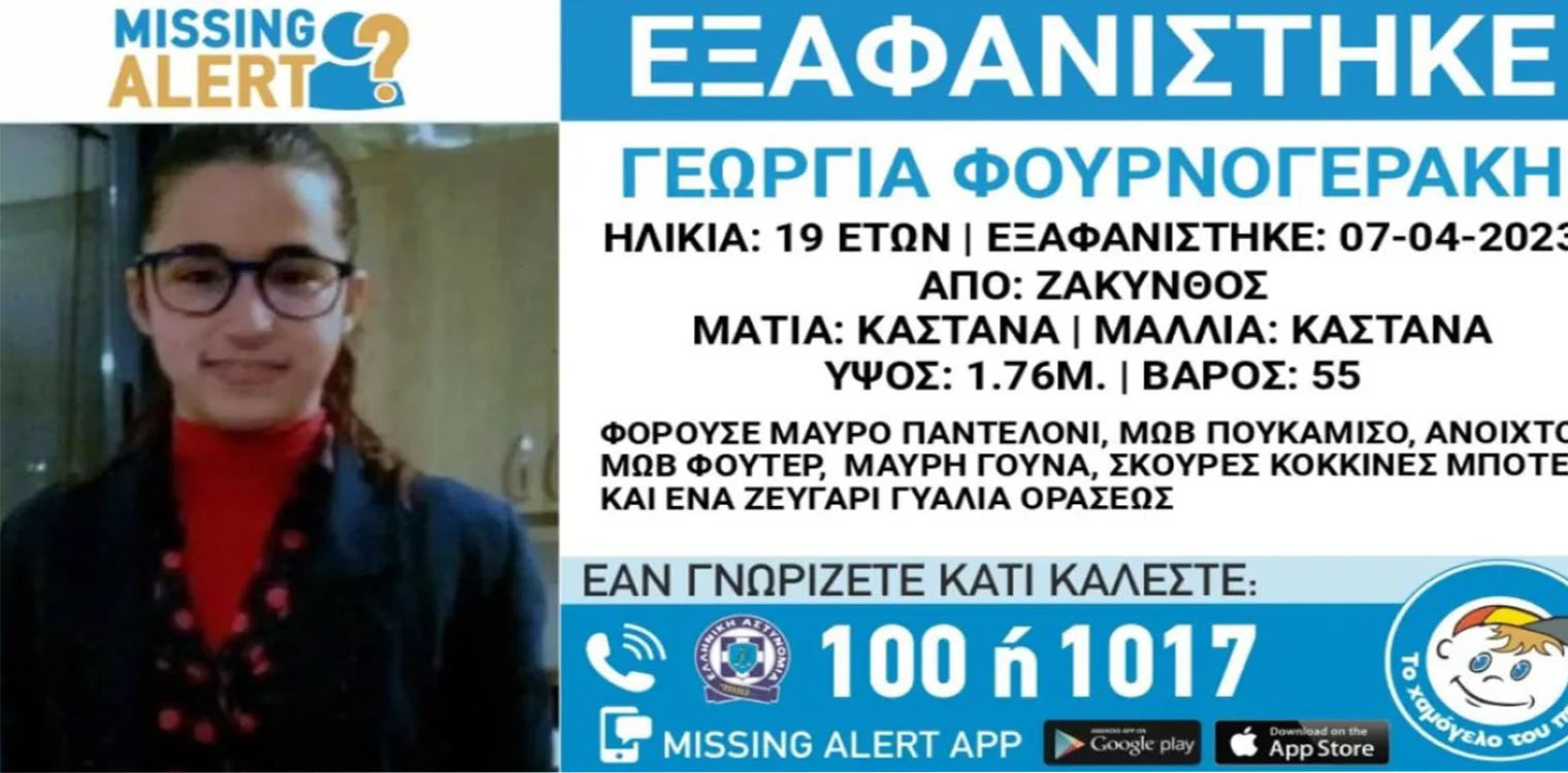 Συναγερμός για την εξαφάνιση της 19χρονης Γεωργίας στη Ζάκυνθο