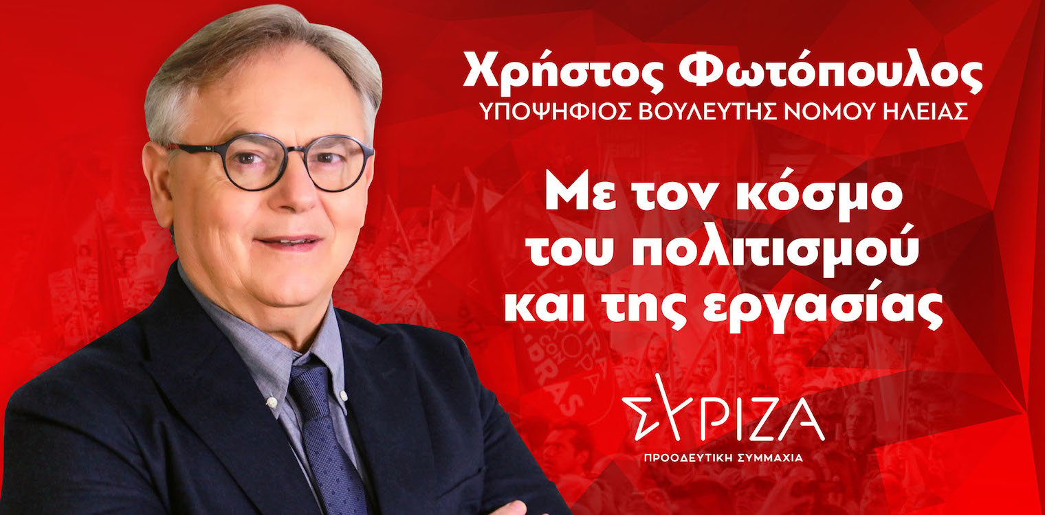 Φωτόπουλος: Το «επιτελικό» κράτος και η ιδιωτικοποίηση του νερού!