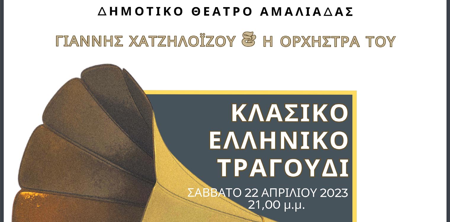 Μια μοναδική μουσική βραδιά στο Δημοτικό Θέατρο Αμαλιάδας