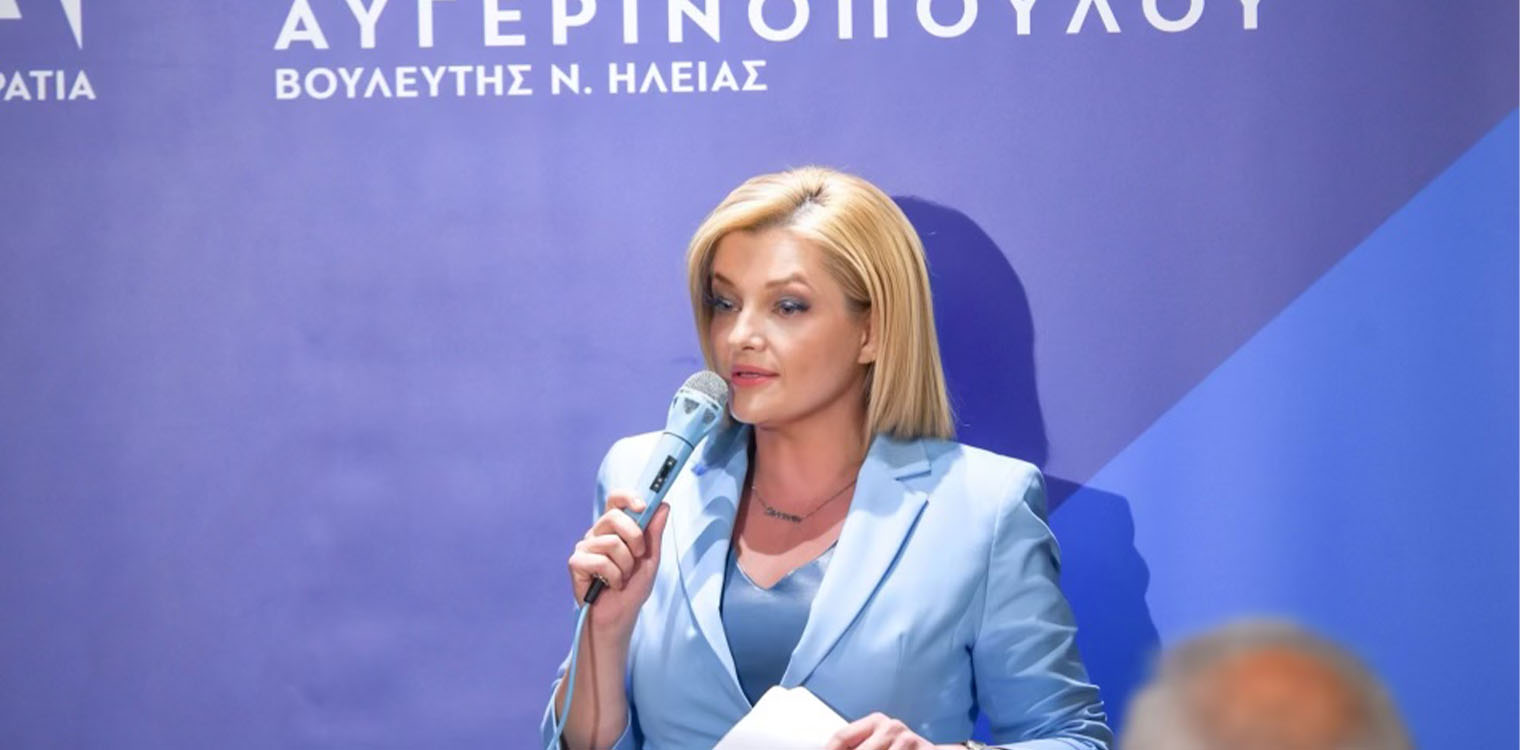 Αυγερινοπούλου: Με τη δύναμη της Βάρδας, της Βουπρασίας, της Ηλείας, πάμε την Ελλάδα μπροστά!