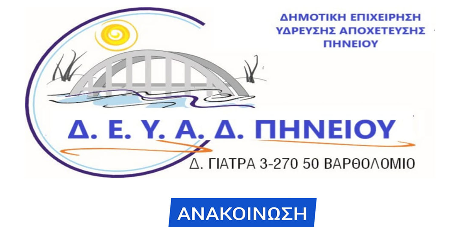 Δήμος Πηνειού: Ενημέρωση Κοινότητας Βαρθολομιού σχετικά με διακοπή νερού