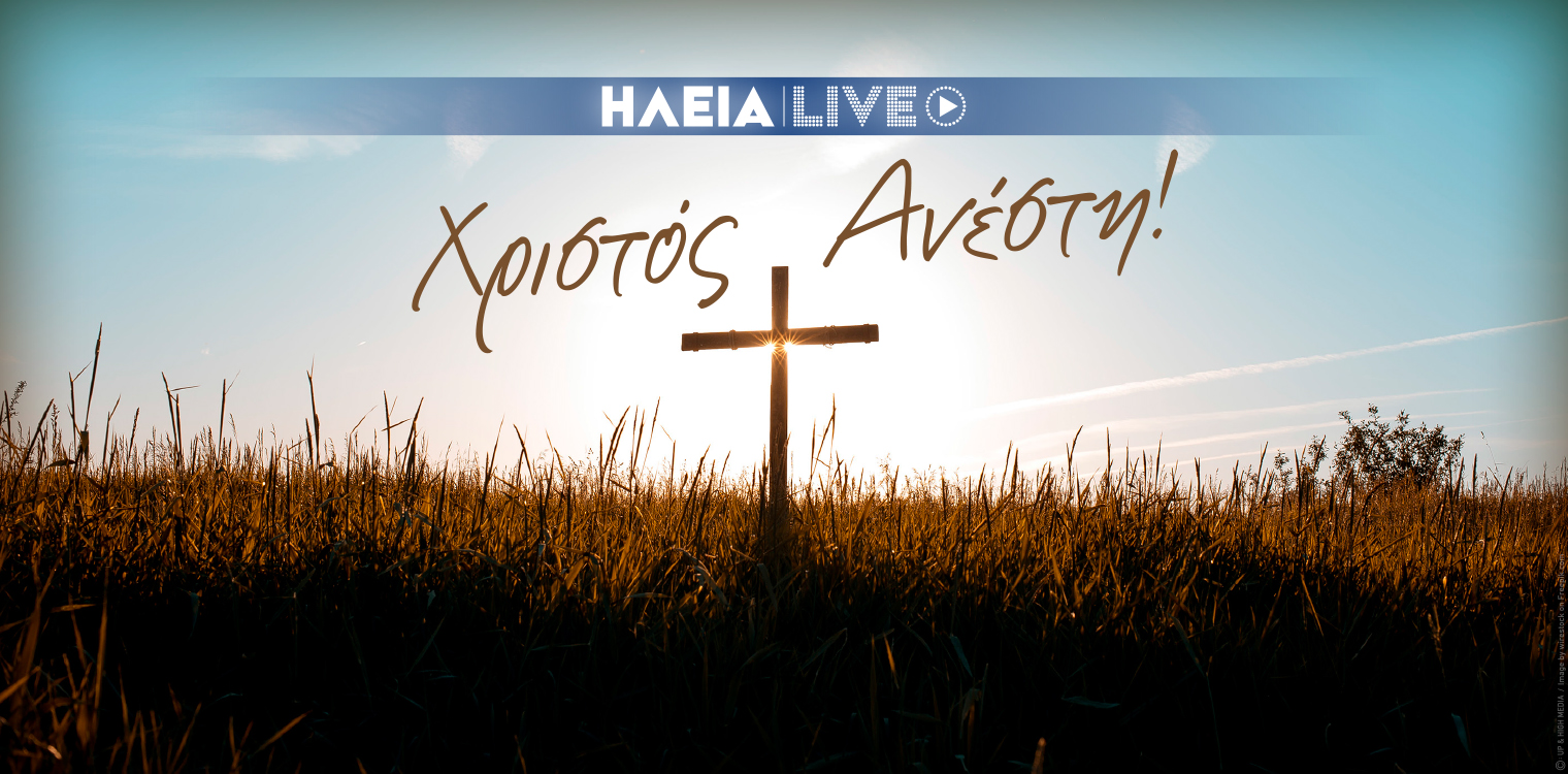 Χριστός Ανέστη - Χρόνια Πολλά με Υγεία, Ειρήνη και Κοινωνική Δικαιοσύνη
