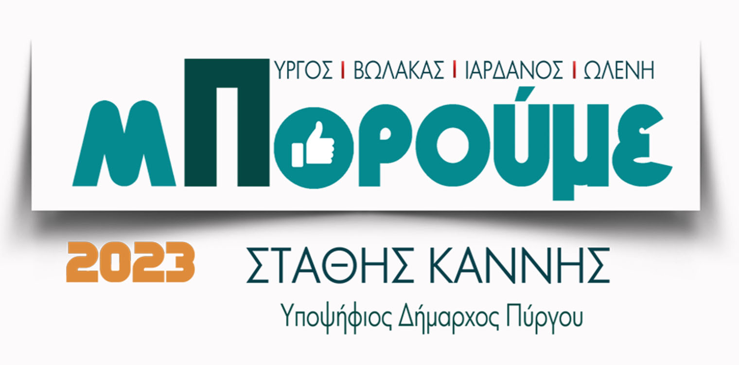 Καννής και επίσημα για τις δημοτικές εκλογές 2023: Όλοι μαζί «Μπορούμε» για τον Νέο Πύργο Μας !
