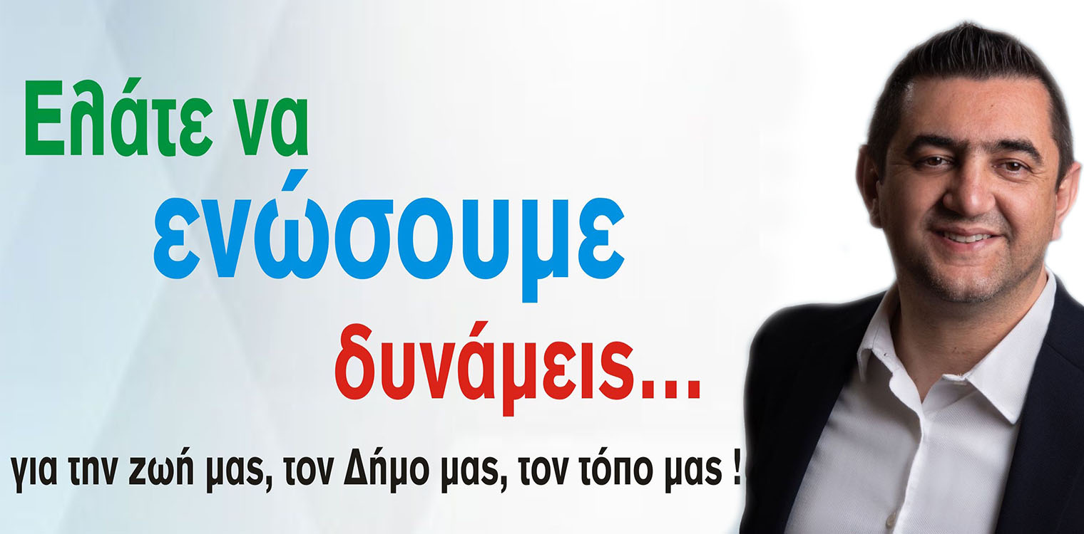 Δήμος Ζαχάρως - Αλλάζουμε τον τόπο μας: Η Νέα Φιγαλεία στο πλευρό του Τάσου Κάπου