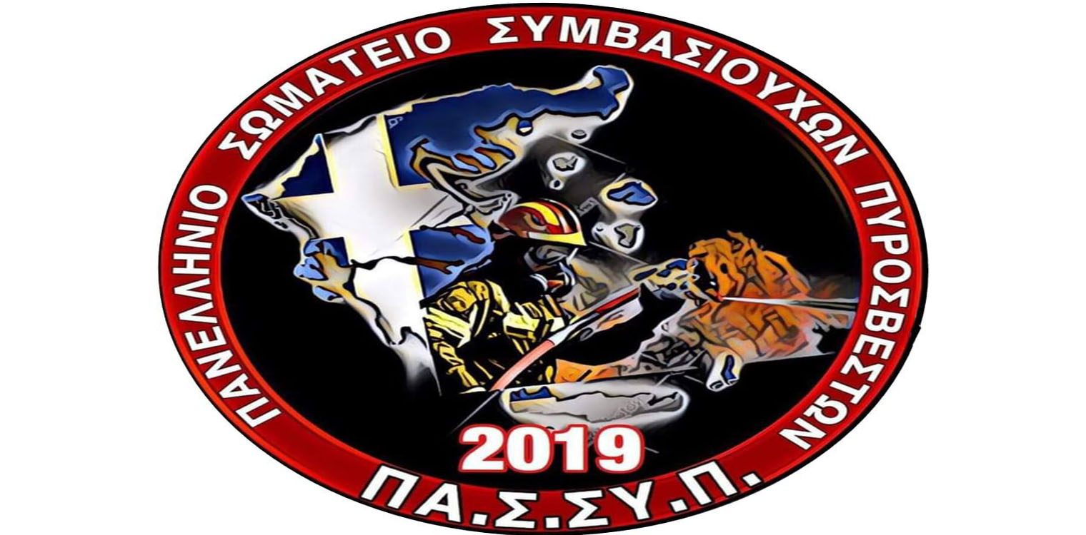 Ευχαριστήρια επιστολή στον Δήμαρχο Πύργου Π. Αντωνακόπουλο και τον Αντιδήμαρχο Γ. Πλεμμένο από το Πανελλήνιο Σωματείο Συμβασιούχων Πυροσβεστών