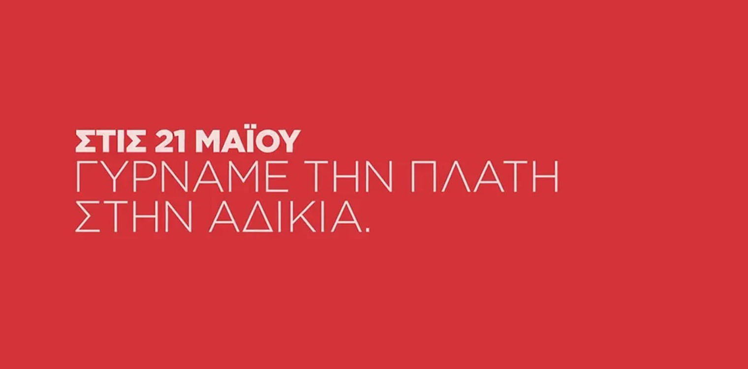 Νέο προεκλογικό σποτ ΣΥΡΙΖΑ: Ως εδώ. Στις 21 Μαΐου γυρνάμε την πλάτη στην αδικία