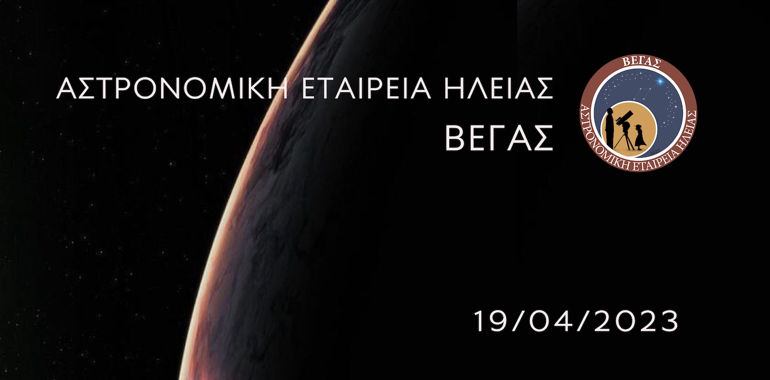 Αστρονομική Βραδιά Γνωριμίας με το κοινό στο Δημοτικό Θέατρο Αμαλιάδας